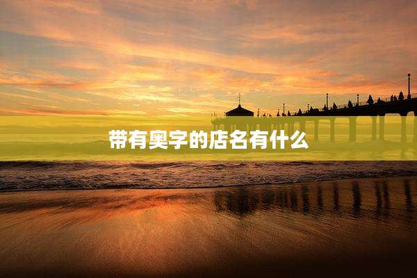带有奥字的店名有什么