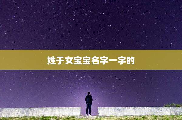 姓于女宝宝名字一字的