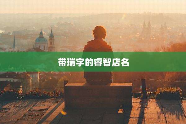 带瑞字的睿智店名