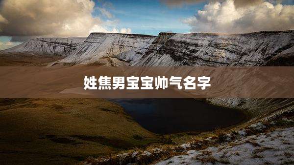 姓焦男宝宝帅气名字