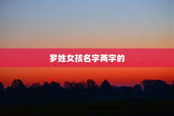 罗姓女孩名字两字的