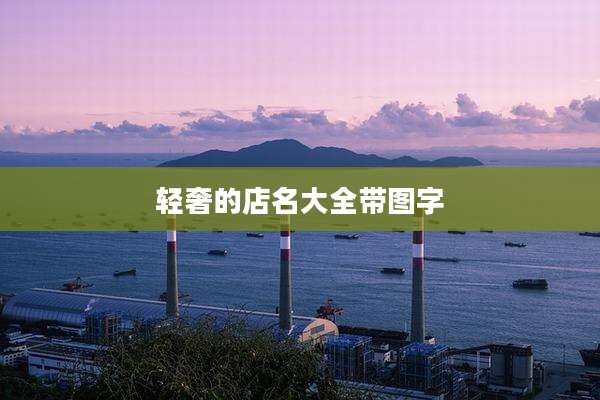 轻奢的店名大全带图字