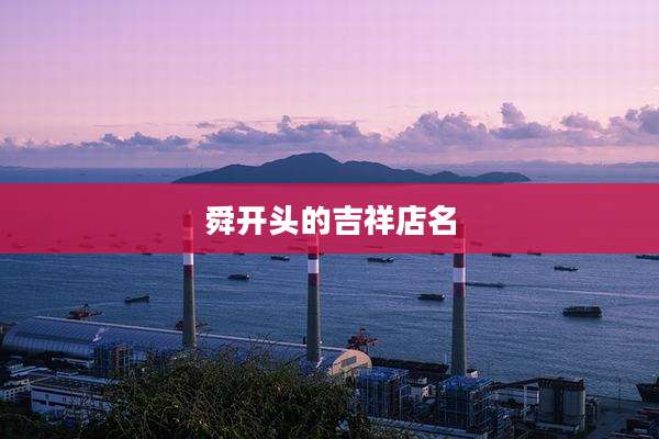 舜开头的吉祥店名