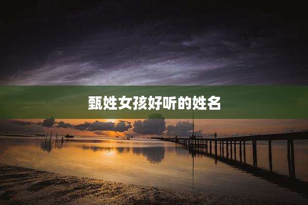 甄姓女孩好听的姓名