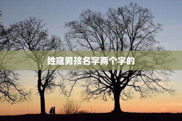 姓寇男孩名字两个字的