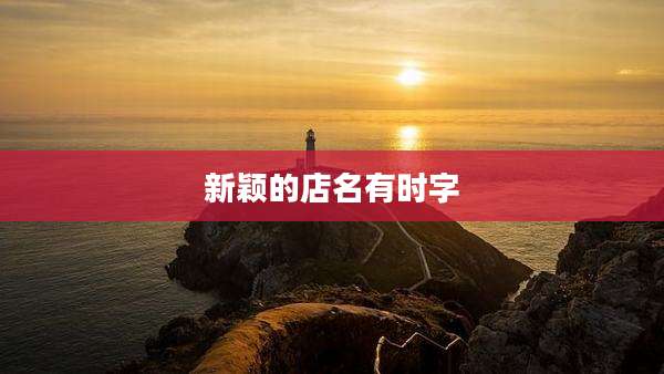 新颖的店名有时字