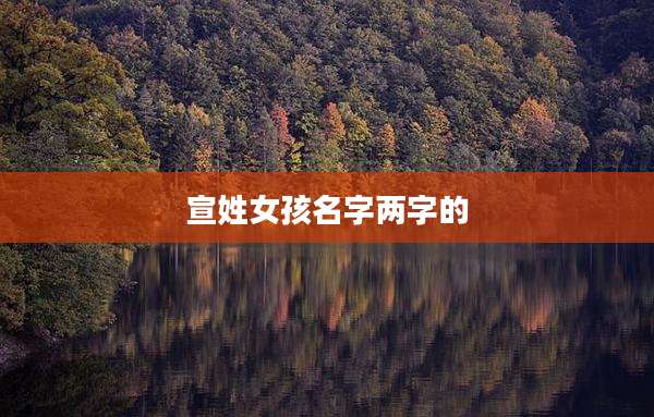 宣姓女孩名字两字的