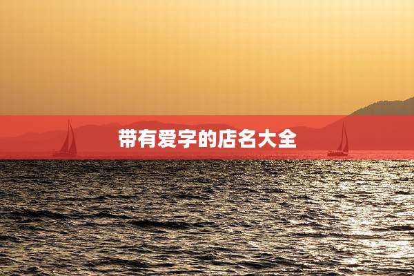 带有爱字的店名大全