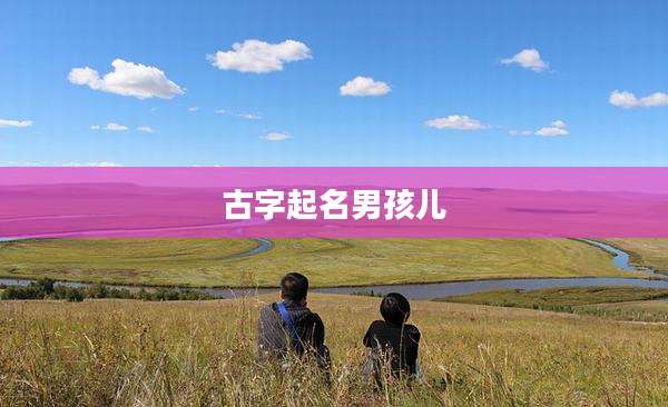 古字起名男孩儿