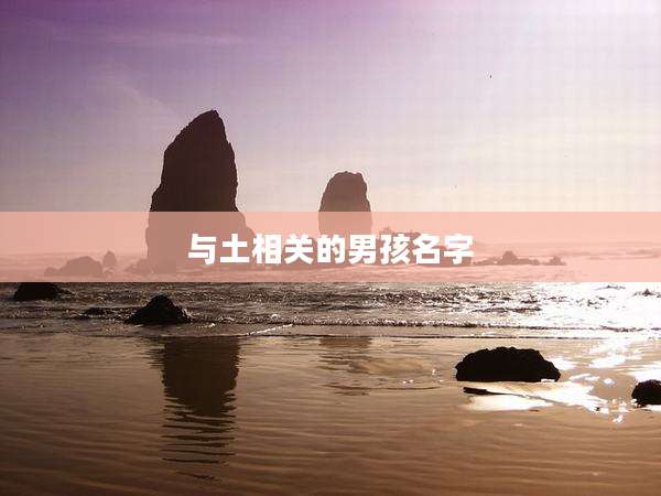 与土相关的男孩名字