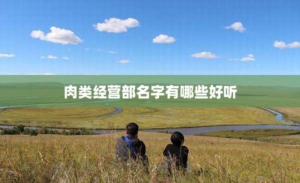 肉类经营部名字有哪些好听