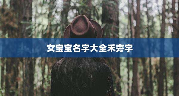 女宝宝名字大全禾旁字