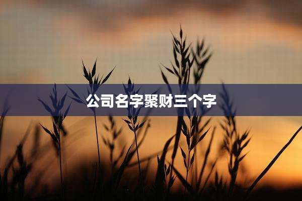 公司名字聚财三个字