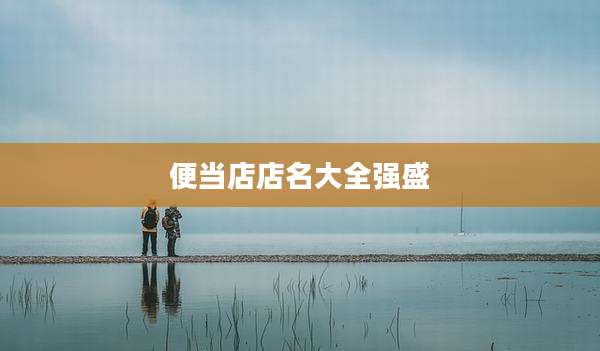 便当店店名大全强盛