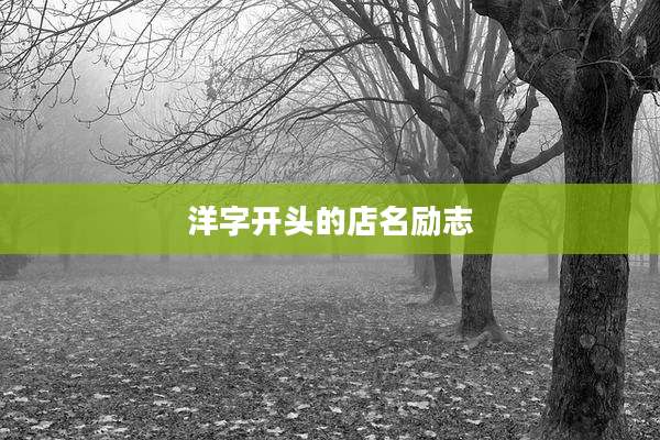 洋字开头的店名励志