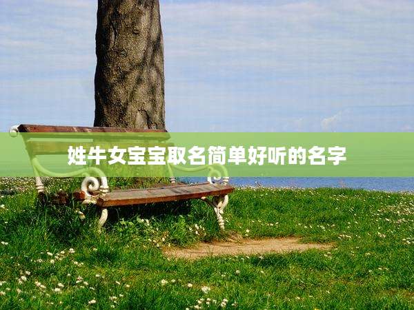 姓牛女宝宝取名简单好听的名字