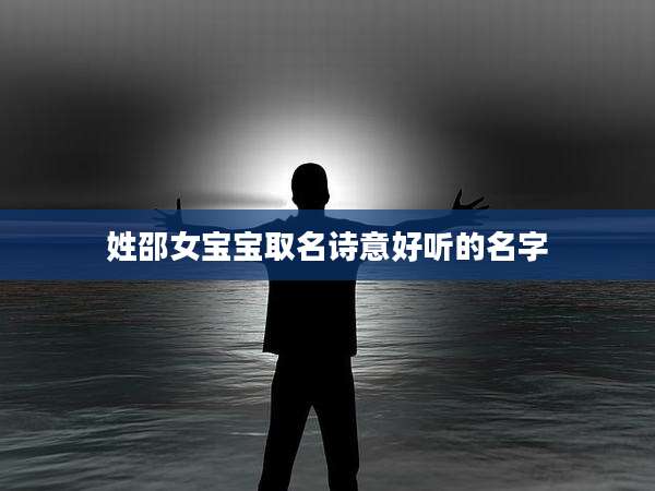 姓邵女宝宝取名诗意好听的名字