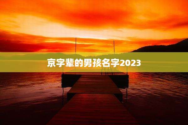 京字辈的男孩名字2023