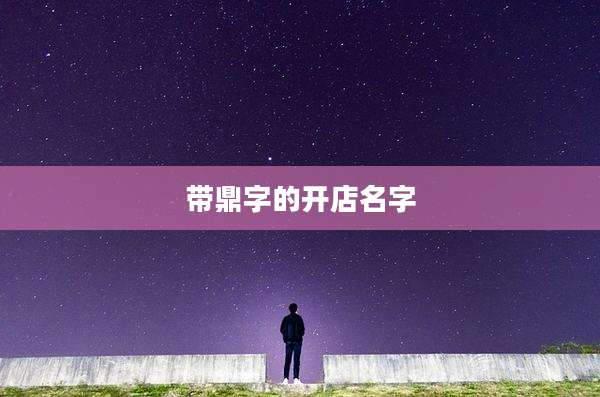 带鼎字的开店名字