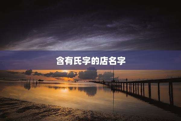 含有氏字的店名字
