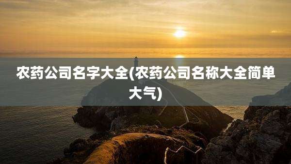 农药公司名字大全(农药公司名称大全简单大气)