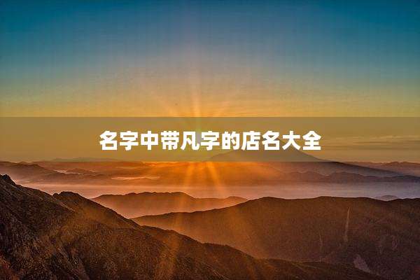 名字中带凡字的店名大全