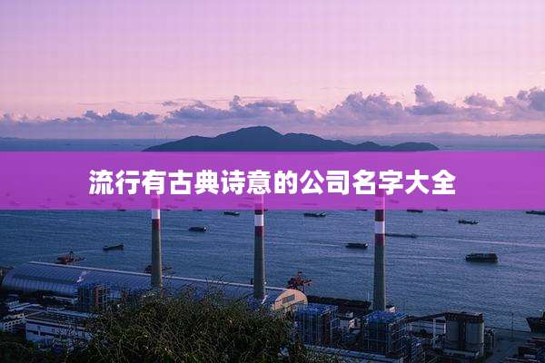 流行有古典诗意的公司名字大全