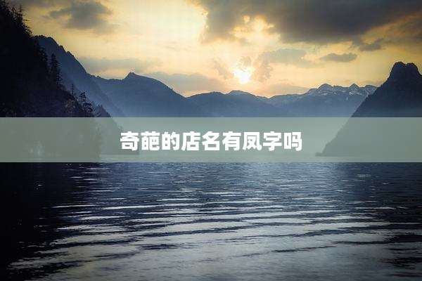 奇葩的店名有凤字吗