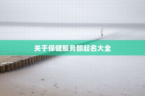关于保健服务部起名大全