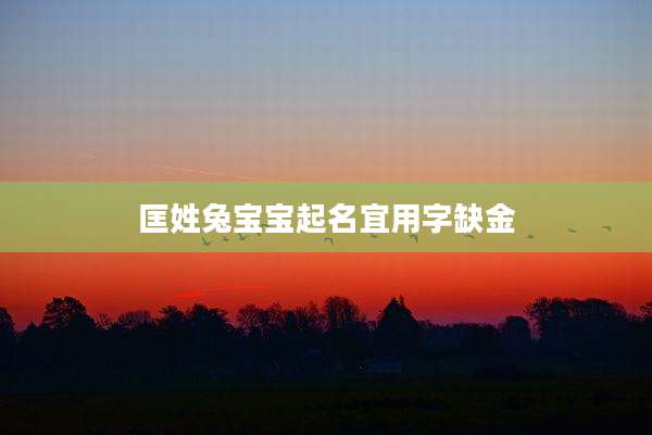 匡姓兔宝宝起名宜用字缺金