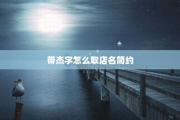带杰字怎么取店名简约