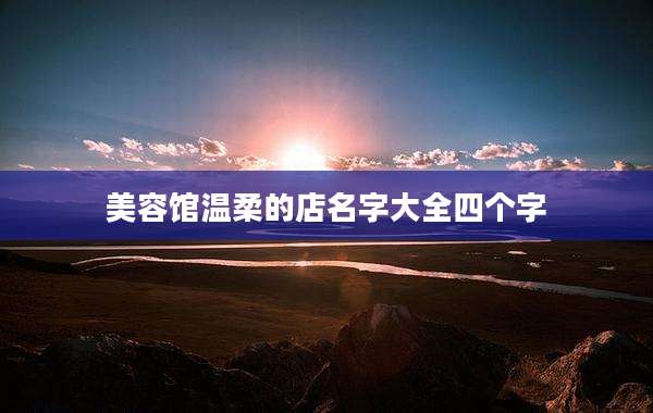 美容馆温柔的店名字大全四个字