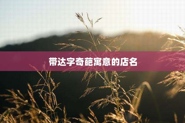 带达字奇葩寓意的店名