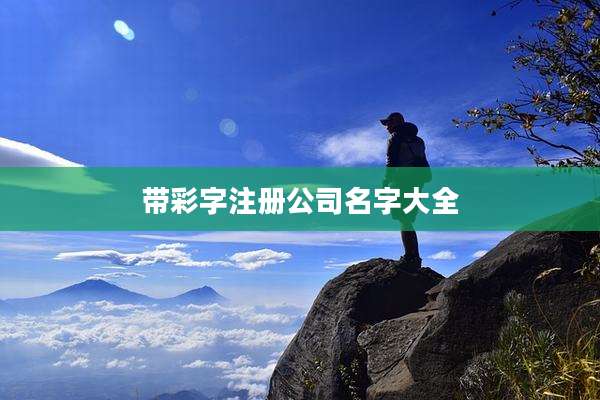 带彩字注册公司名字大全