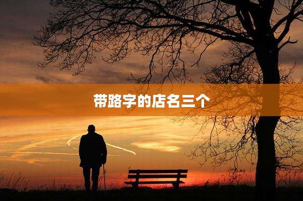 带路字的店名三个