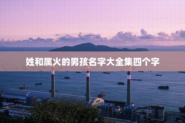 姓和属火的男孩名字大全集四个字
