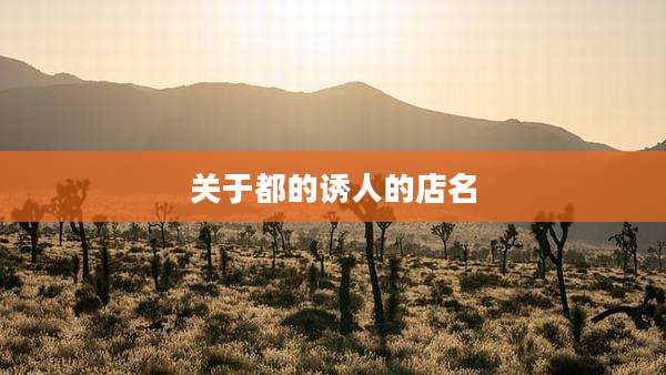 关于都的诱人的店名