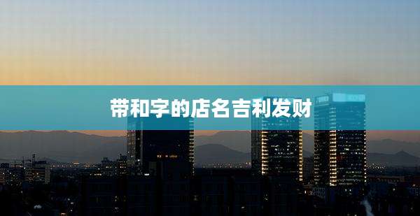 带和字的店名吉利发财