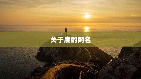 关于度的网名