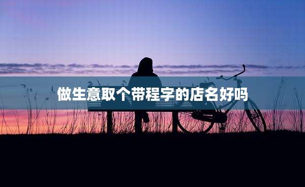 做生意取个带程字的店名好吗