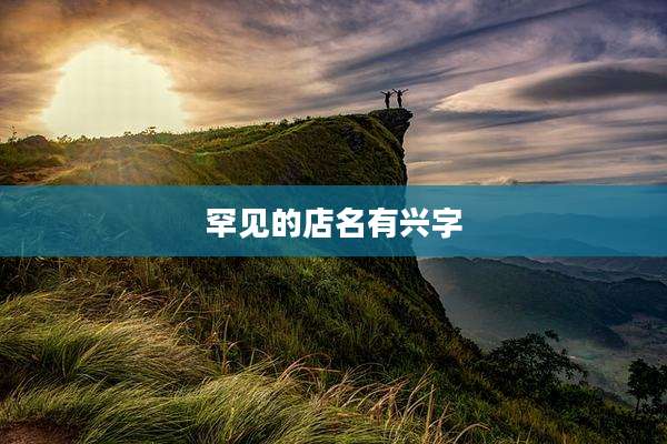 罕见的店名有兴字