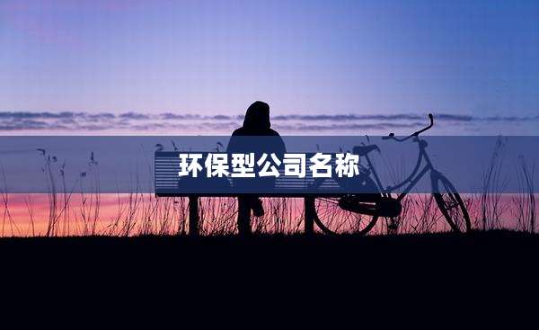 环保型公司名称