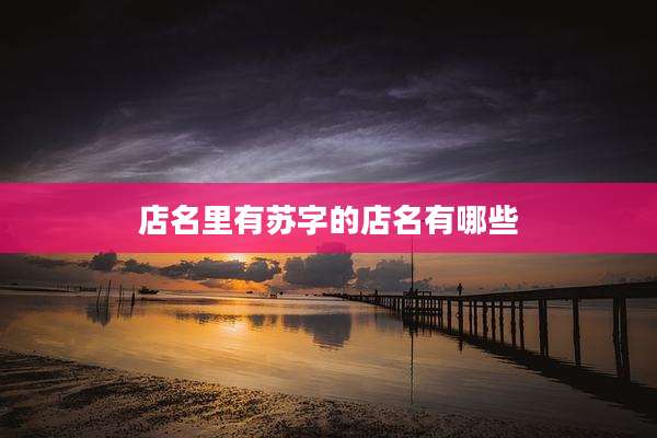 店名里有苏字的店名有哪些