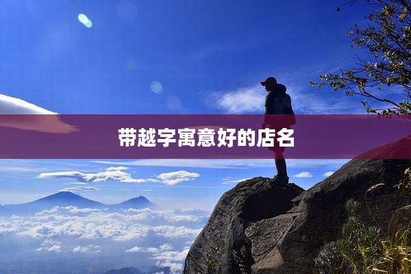 带越字寓意好的店名
