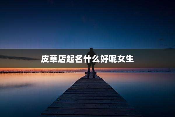 皮草店起名什么好呢女生