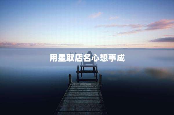 用星取店名心想事成