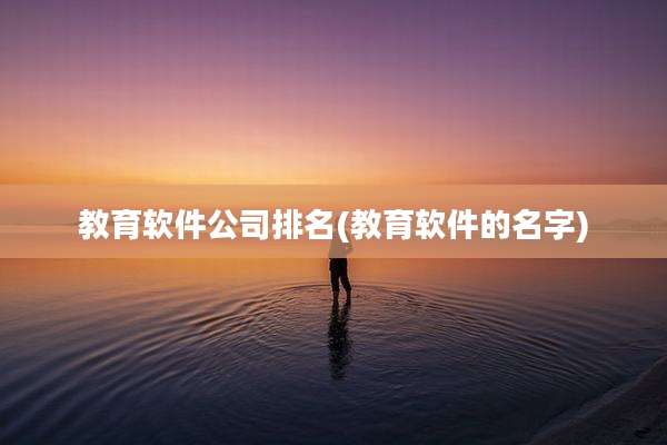教育软件公司排名(教育软件的名字)