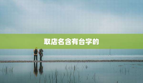 取店名含有台字的