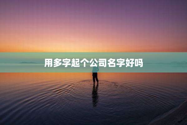用多字起个公司名字好吗