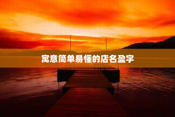 寓意简单易懂的店名盈字